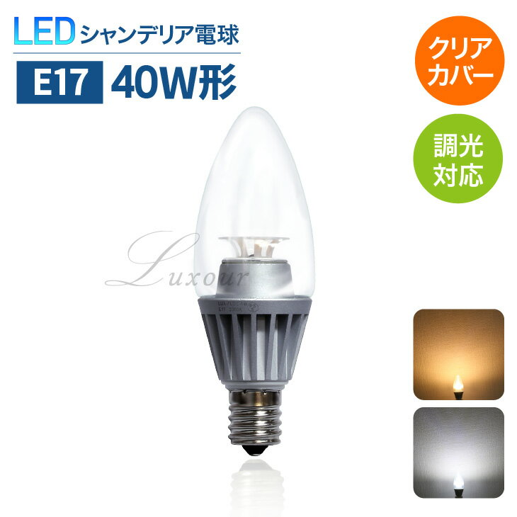 Luxour【E17/調光対応】LEDシャンデリ