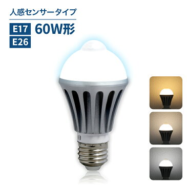 人感センサー付きLED電球 LED電球 E26 E17 自動点灯 自動消灯 センサーライト 60W形相当 工事不要 替えるだけ led電球 照明 電球色 2700k 自然色 4000k 昼白色 6000k 一般電球 節電 防犯対策 防犯 玄関 クローゼット 電気 (LUX-NGB)