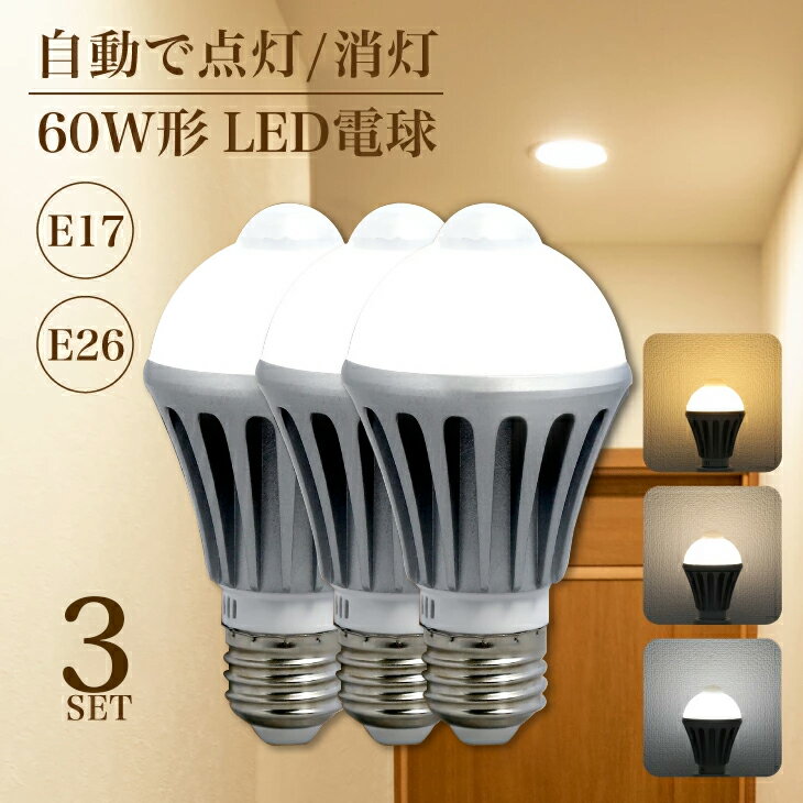【スーパーSALE限定価格】Luxour【3個セット】センサーライト LED電球 60w相当 屋内 LED 照明 人感センサー ライト人感センサー付きLED電球 LED電球 E26 E17 自動点灯 自動消灯 センサーライト 60W形相当 工事不要（PR-NGB-3SET）