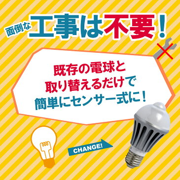 人感センサー付きLED電球 LED電球 E26 E17 自動点灯 自動消灯 センサーライト 60W形相当 工事不要 替えるだけ led電球 照明 電球色 2700k 自然色 4000k 昼白色 6000k 一般電球 節電 防犯対策 防犯 玄関 クローゼット 電気 (LUX-NGB)