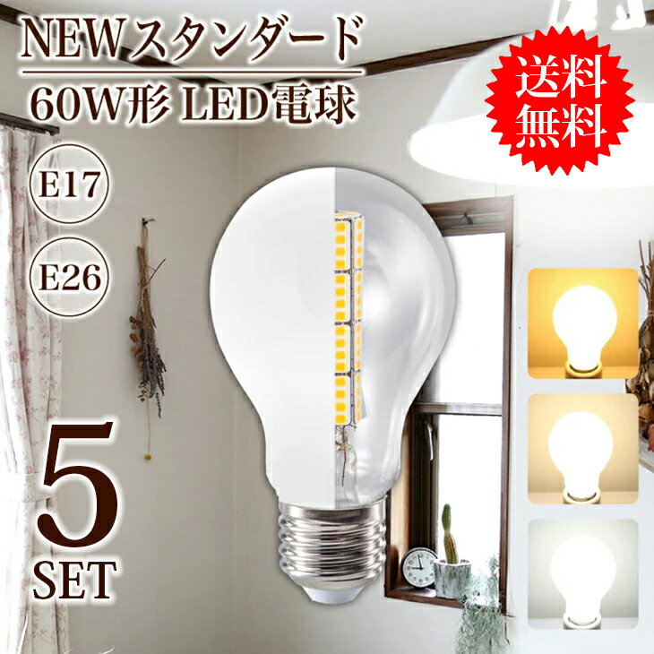 Luxour【5個まとめ買い】LED電球 60W形相当【送料無料】E26 E17 一般電球 照明 節 ...