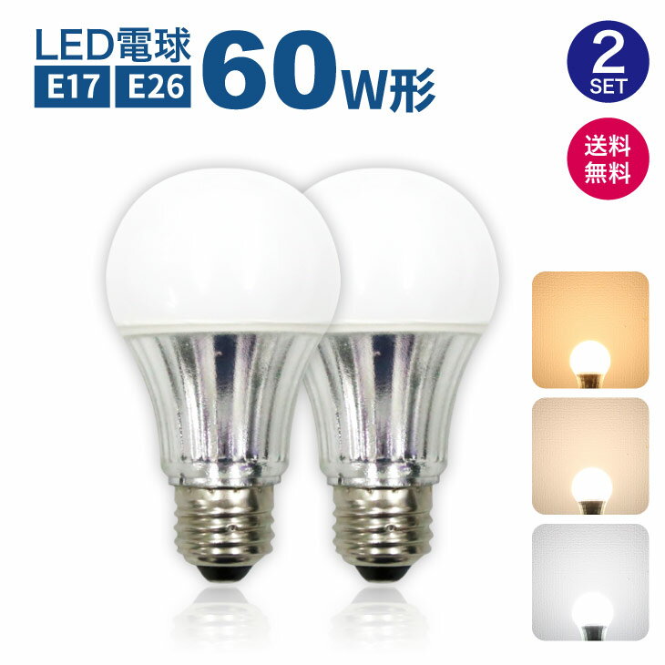 【2個セット】LED電球 60W形相当【送料無料】E26 E17 一般電球 照明 節電 広配光 高輝度 電球 電球色 自然色 昼白色 60W 2700k 4000k 6000k ホワイトカバー 工事不要 簡単設置 ペンダントライト あす楽(LUX-NGN1-2SET)