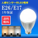 人感センサー付きLED電球 LED電球 E26 E17 自動...