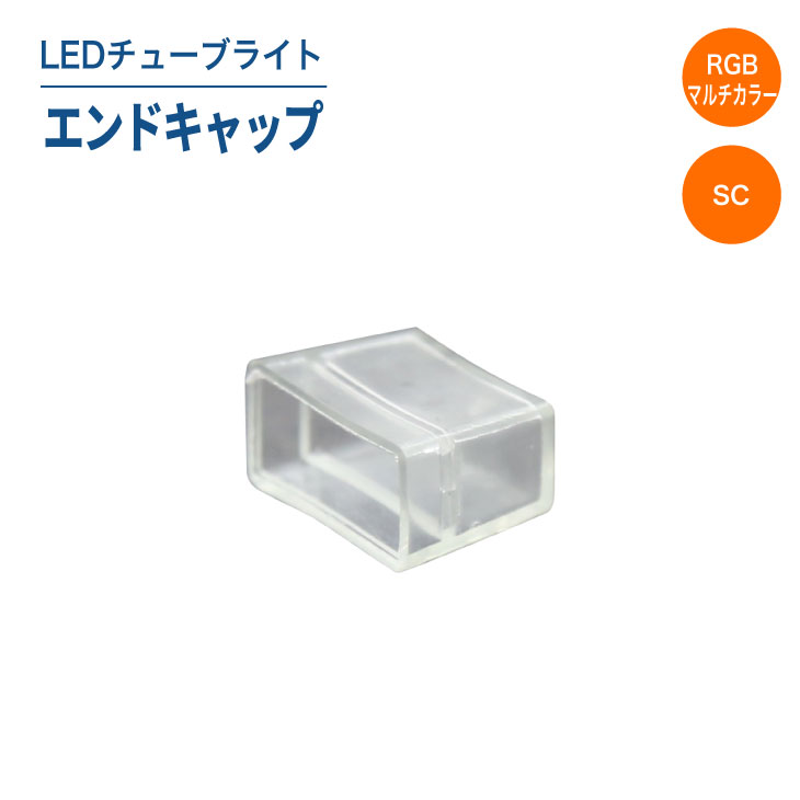 Luxour LEDチューブライト（マルチカラー/単色SCタイプ）エンドキャップ LEDチューブライト チューブライト 屋外 防水(LUX-TUBE-RGB-SC-ENDCAP)