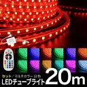 LEDチューブライト 20m 【セット】 RGBマルチカラー LED ロープライト クリスマス イルミネーション 高輝度 17パターン 電飾 点滅パターン豊富 RGB マルチカラー チューブライト ロープライト 【リモコン・アダプター付】 (SS-TUBESET-20M)