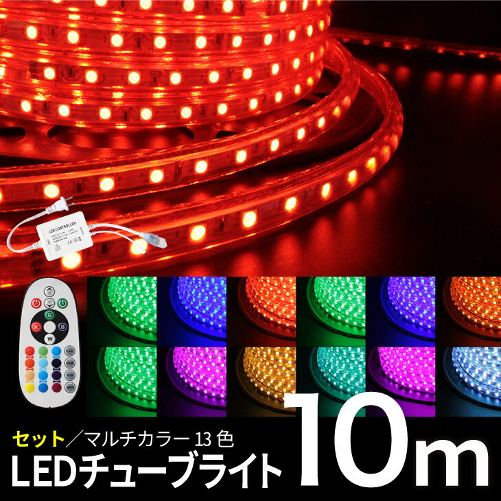 Luxour【10mセット】イルミネーション 屋外用 防滴 イルミネーションライト LEDイルミネーション LEDチューブライト RGBマルチカラー ロープライトRGB マルチカラー チューブライト【リモコン?アダプター付】 (LUX-TUBESET-10M)