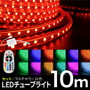 Luxour【10mセット】イルミネーション 屋外用 防滴 イルミネーションライト LEDイルミネーション LEDチューブライト RGBマルチカラー ロープライトRGB マルチカラー チューブライト【リモコン?アダプター付】 (LUX-TUBESET-10M)