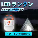 Luxour LEDランタン ソーラーランタン 高輝度 キャンプランタン usb充電式 スマホ充電 防水仕様 災害グッズ 非常用 SOS防災/停電対策 アウトドア 登山 夜釣り (暖かい版)(LUX-OTGN001-WH)