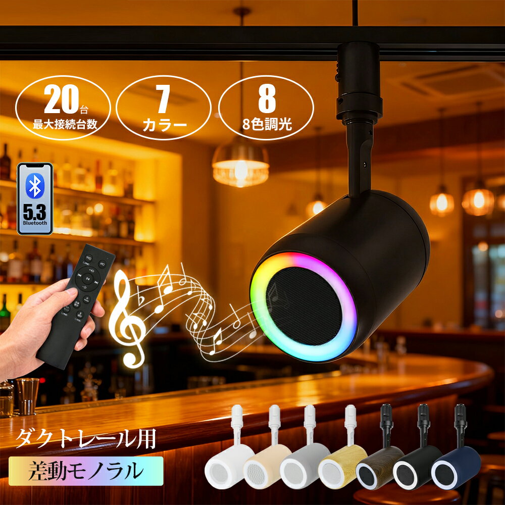 スピーカー レール用 bluetooth ダクトレール用 ポータブルスピーカー 高音質 スマート スポットライト テレビ スマホ iPhone Android おしゃれ 重低音 ブルートゥース 12W リモコン付き 黒 白 部屋 リビング ダイニング キッチン 寝室 美容院 アパレル 店舗 サロン 洗面所
