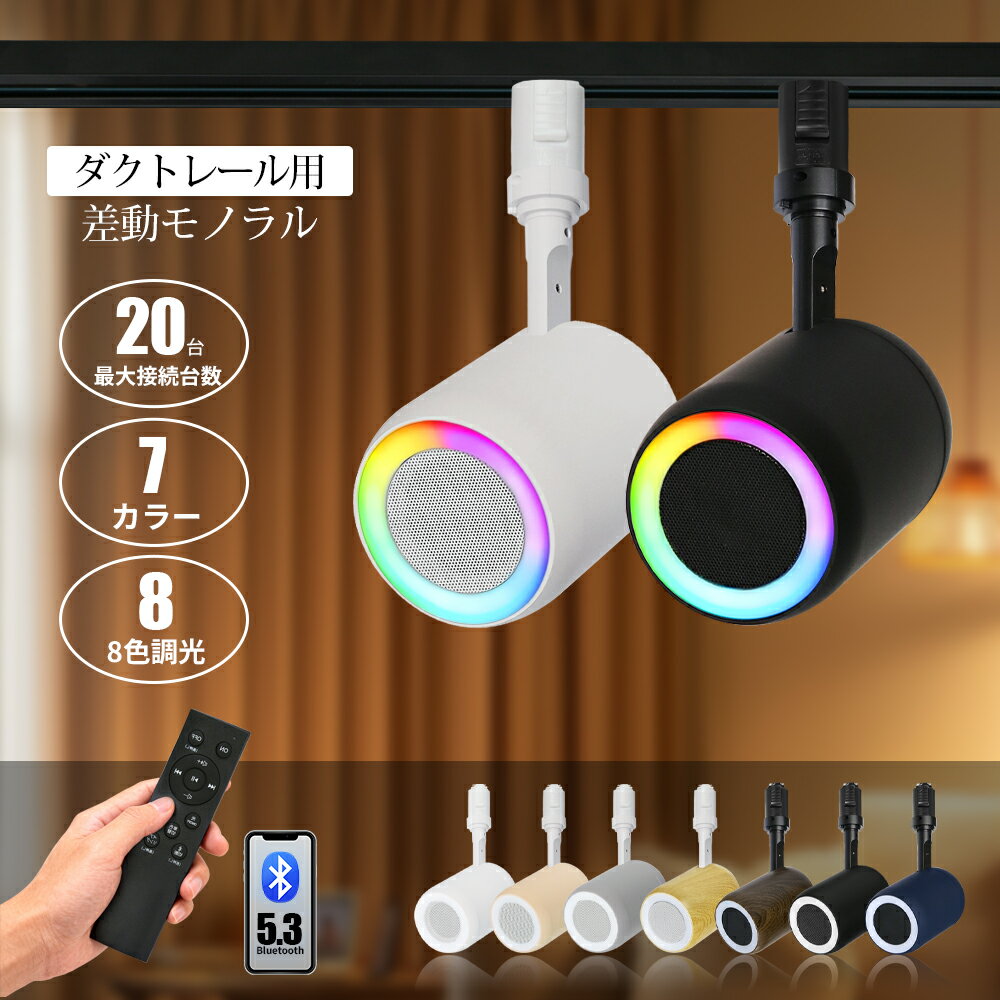 スピーカー bluetooth ダクトレール 12W出力 リモコン付き パソコン スピーカー スマホ テレビ TV タブ..
