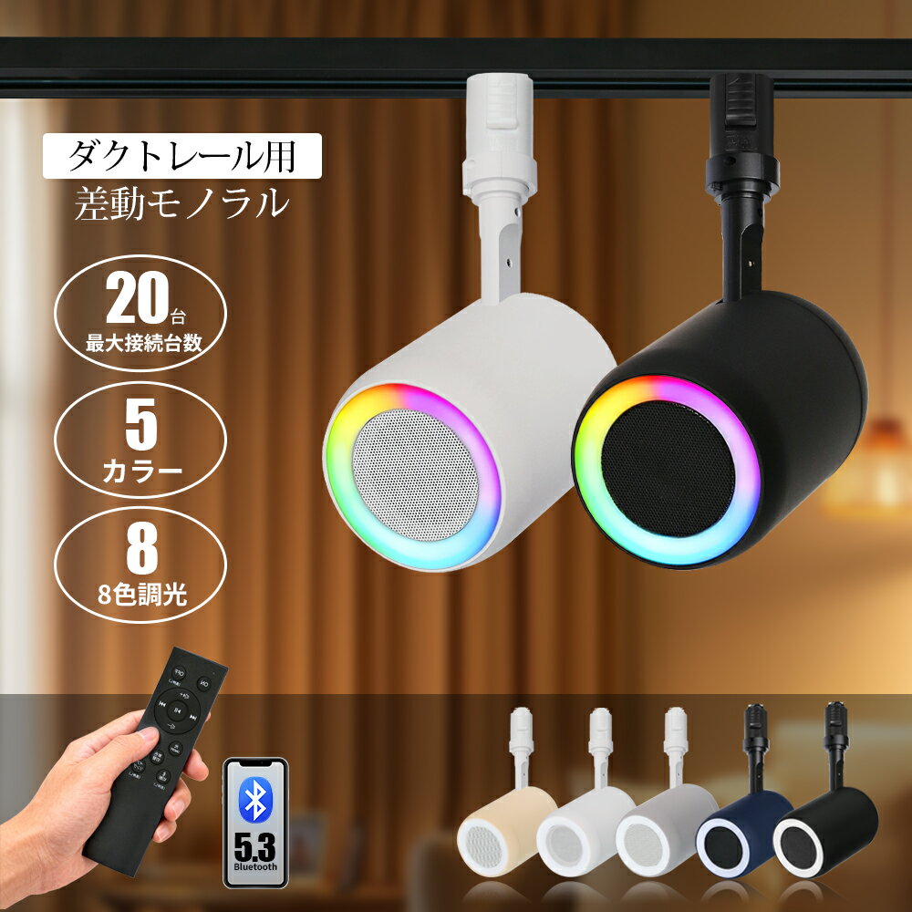 楽天市場】ダクトレール スピーカー bluetoothの通販