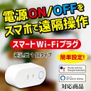 スマートWi-Fiプラグ AC1個口 スマートプラグ コンセント 家電操作 Wi-Fi 遠隔操作 1穴 スマートライフ 【 Amazon Echo / GoogleHome 対応】 Alexa スマート電源 防犯 タイマー機能付(LUX-NX-SM300)