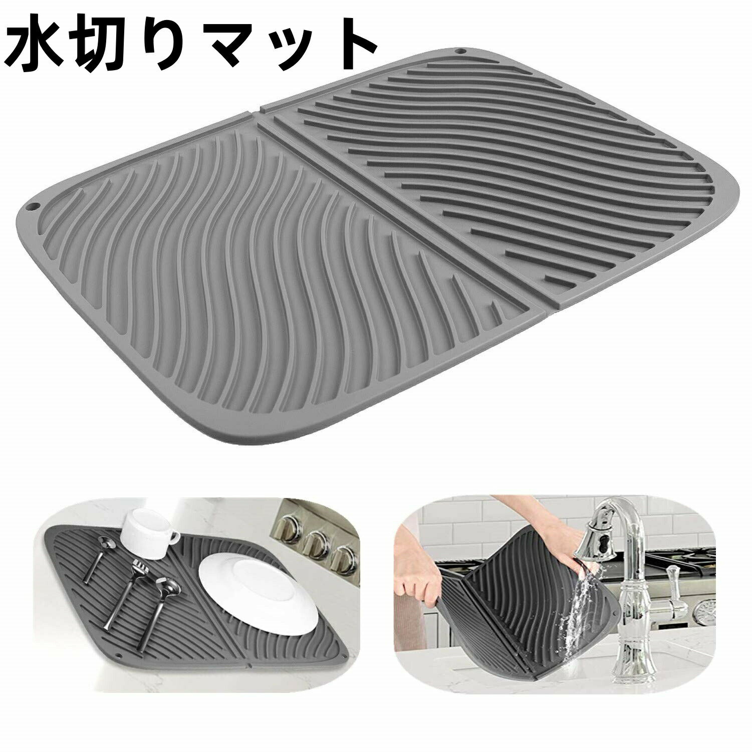 水切りマット シリコン 水切り 食器 乾燥用マット 速乾 断熱 滑り止 マット折りたたみ (グレー)
