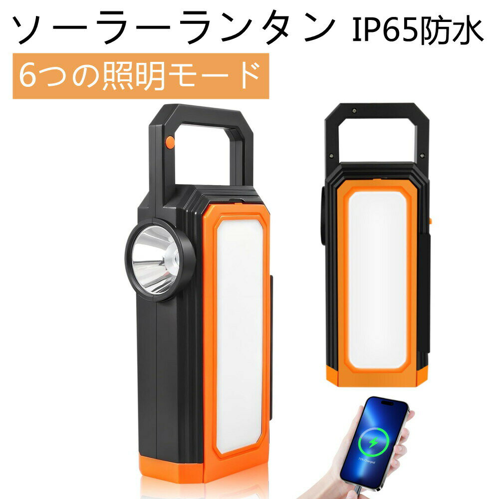ソーラーランタン太陽光スマート充電6つの照明モード折りたたみ式サスペンションIP65防水SOS防災用品停..