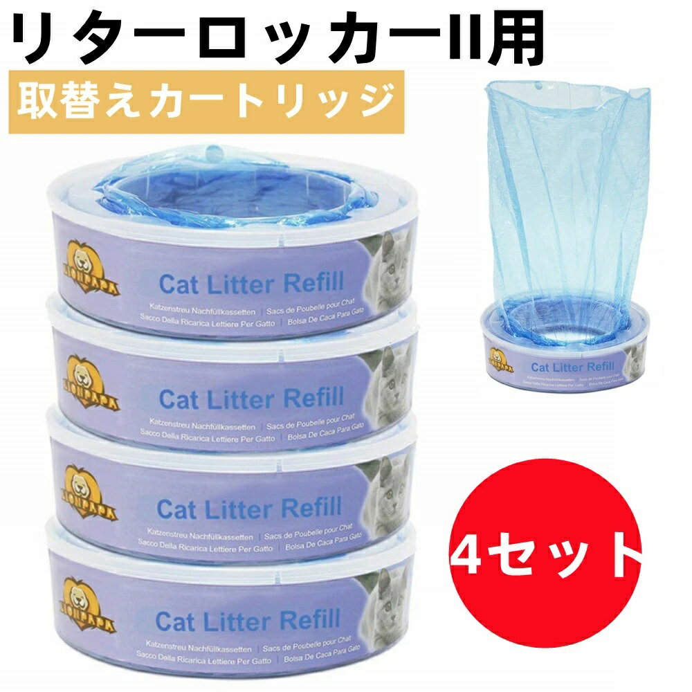 リターロッカーII用 取替えカートリッジ 4個セット ペットのトイレ用品