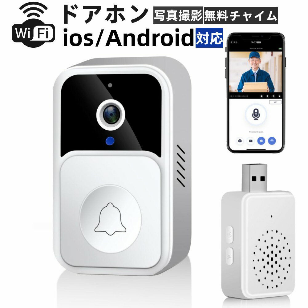【P5倍！お買い物マラソン】ドアホン スマホ 連動 WIFI 工事不要 ワイヤレスインターホン 充電式 配線不要 ビデオドアベル ワイヤレス 双方向音声 呼び出しチャイム ワイヤレスチャイム 玄関チャイム 無線 工事不要 広角レンズ 取り付け簡単