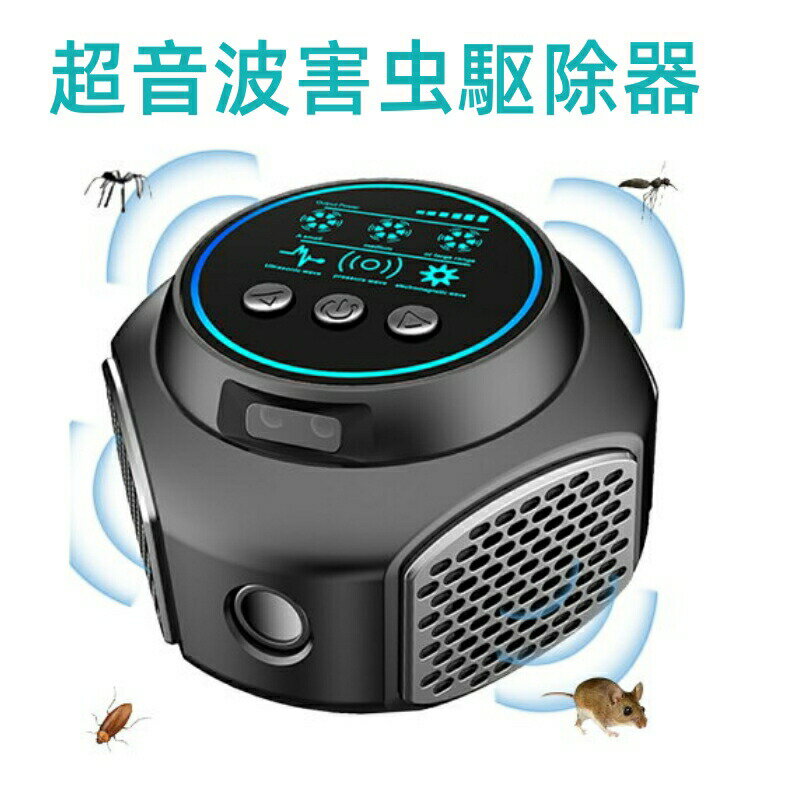 ネズミ 駆除器 超音波 害虫駆除 虫 対策 電磁波 虫除け器 鼠 ゴキブリ 蚊 虫 アリ ノミ ハエ ダニ シロアリ ハチ クモ対策器 コウモリなどに対応 4つのスピーカー省エネ 静音無毒 360度 24時間連続稼働
