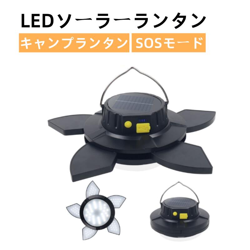 新型電気式キャンプランタン＆高輝度：アップグレード新型電気式キャンプランタンは5＋1ヘッドでともに96個LEDチップを搭載してほかのゃンプランタンよりもっと明るくて照明範囲も広いです。五つのヘッドを隠してできてコンパクト収納。トップ部分が逆に回転して五つの葉を開けてライトを点灯します。順に回転して閉めてライトを消灯します。ニーズによって自由に選択できます。 五つ作業モード＆二つ充電方式：高輝度→中輝度→低輝度→快速点滅→緩やかに点滅→オブにする。共に五つ点灯モードがあります。またUSB充電式とソーラー充電の2種類給電方式があります。ソーラーパネルを搭載し、日当たりに置いて自動充電できます。ソーラーランタンなら、外出先でも太陽の光さえあればどこでもいつでも充電可能です。いざという時にも安心です。ご注意：早くに充電できる必要時にUSB充電をおすすめです。 4000mAhバッテリー：4000mAh大容量バッテリー内蔵で予備の携帯用応急電源になり、地震や台風などの災害で停電しても照明を確保できます。緊急災害時に重宝になるSOS点灯モードも備わって、野外、災害の時にも大活躍防災ランタンです。電量インジケーターライト付きで、電力残量が表示されていますので、いつか充電必要がよくわかります。USB充電をおすすめです。ソーラー充電はバックアップとして使用します。 【購入希望の方は必ずお読みください】●当商品はアマゾン倉庫などの委託倉庫から発送させて頂く可能性がございます。●委託倉庫から発送の為、注文確定後の注文内容の変更は対応しかねます。●当商品は配送時間指定不可です。●こちらの商品はいかなる理由があっても、良品返品は承りません。万が一初期不良があった場合は、当店までご連絡ください。不良品の場合は直ちに交換または返品返金対応をいたします。以上、あらかじめご了承ください。