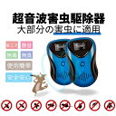 【100円OFFクーポン&P5倍】 虫除け 超音波 ネズミ駆除器 撃退器 2個セット 四種類モード 80-120平方メートル有効範囲 80db ネズミ/ゴキブリ/蚊/虫/アリ/ハエ/ノミ/クモ/ハチ/コウモリなどに対応 コンセント式 省エネ 静音無毒 子供やペットに安心