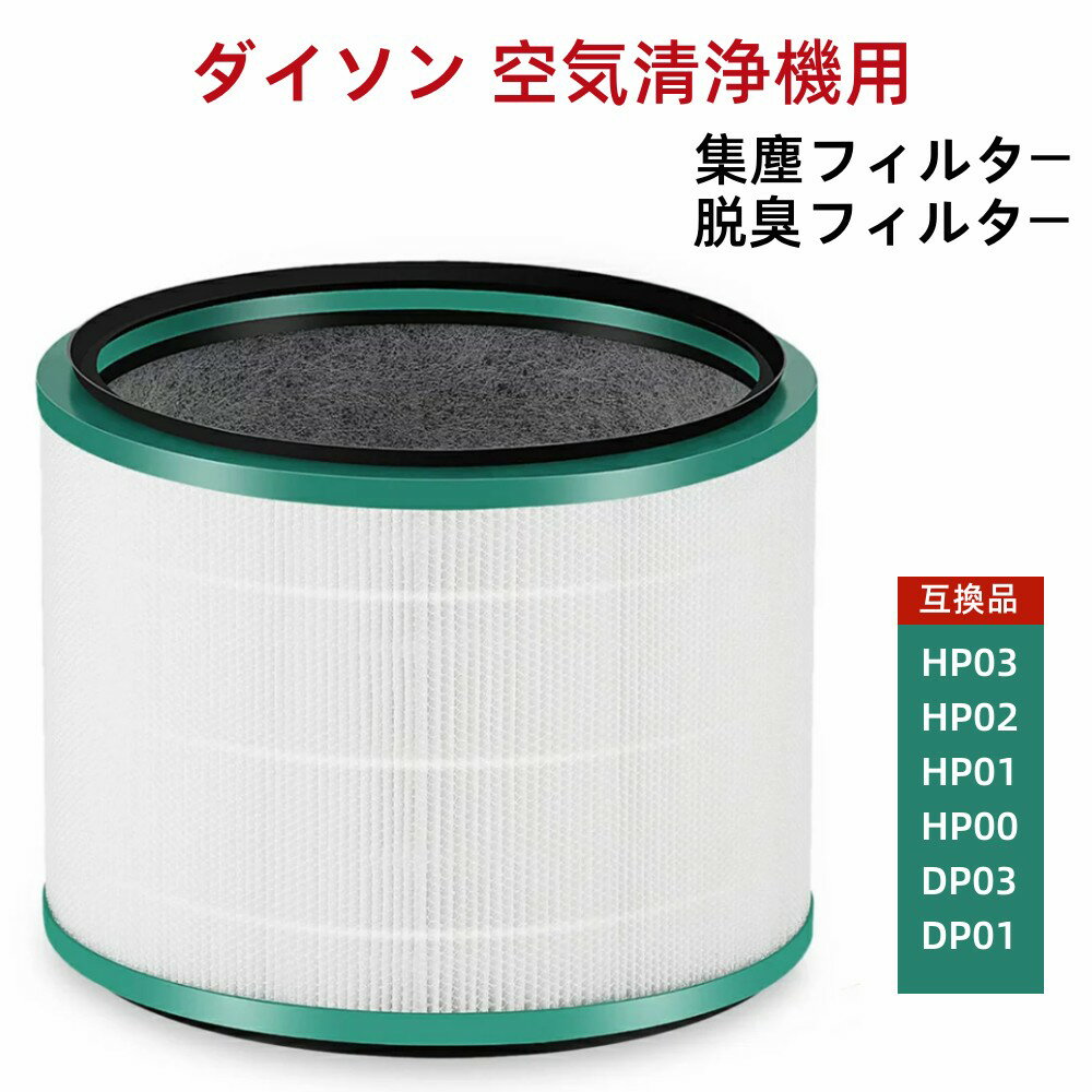 【P5倍＆100円クーポンあり】ダイソン 空気清浄機 フィルター HP03 HP02 HP01 HP ...