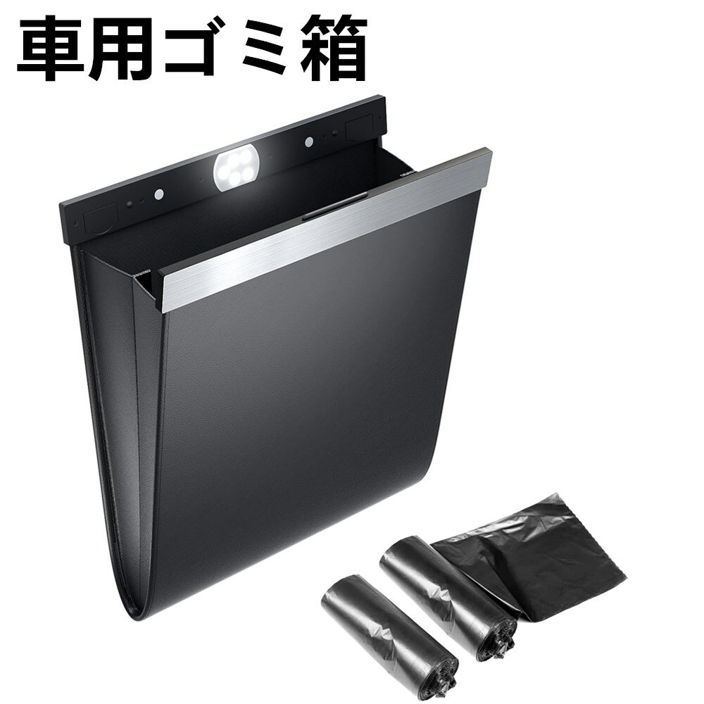 【フック＆W固定式】 車 ゴミ箱 多車種対応フック マグネット式 車用ゴミ箱 センサー付きLEDライト ワンタッチ取り付け フック引っ掛け式 スリム 収納 小物入れ 袋付き カー用品 便利グッズ 袋24枚付 耐荷重：約500g 助手席 後部座席 便利グッズ PUレザー (ブラック)