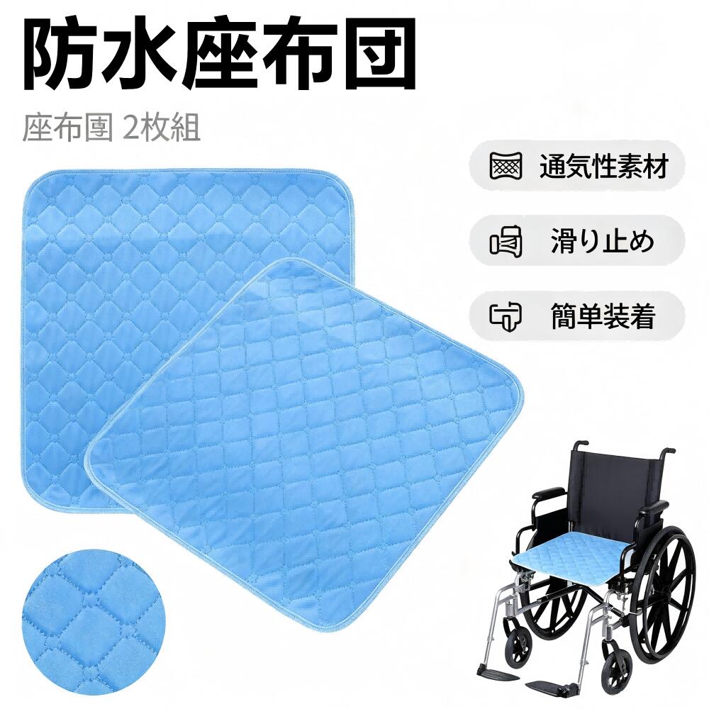 【どこでも使える便利な防水シート】車いす、ソファ、座椅子、送迎車、自家用車のチャイルドシートにぴったり。介護や妊婦さん、お子様にもおすすめな防水シートです。4層構造でしっかり吸水、防水します。置くだけで使えるので持ち運びや旅行にも便利です。 【優れた吸水力＆速乾性】さらさらの肌ざわりで、吸水性が高く乾きやすい生地を使用。おもらしシートやおねしょマットとしても活躍し、洗濯後もすぐ乾きます。洗い替えにも安心な2枚セットです。 【ずれにくい】裏面にずれにくい起毛素材を使用しており、椅子や車でもずれにくい安心設計。ずれ防止の工夫で、高齢者やジュニアの方にも快適にお使いいただけます。 【選べるおしゃれな5色展開】ブルー、ベージュ、ライトグレー、ダークグレー、ブラックの5色をご用意。介護用品でもお部屋に馴染むカラー展開で、インテリアの邪魔をしません。 【軽量＆柔らかく、洗濯可能】軽くて柔らかい素材だから、扱いやすくて収納もラクラク。洗える防水シートなので、清潔に保てて経済的です。業務用にもおすすめの介護用防水シーツです。 【購入希望の方は必ずお読みください】●当商品はアマゾン倉庫などの委託倉庫から発送させて頂く可能性がございます。●委託倉庫から発送の為、注文確定後の注文内容の変更は対応しかねます。●当商品は配送時間指定不可です。●こちらの商品はいかなる理由があっても、良品返品は承りません。万が一初期不良があった場合は、当店までご連絡ください。不良品の場合は直ちに交換または返品返金対応をいたします。以上、あらかじめご了承ください。