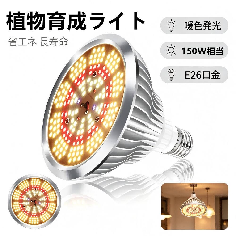 植物育成ライト LED 150W相当 植物育成用ランプ フルスペクトル 植物ライト 200個LEDチップ E26口金 植物育成用 水耕栽培ライト 室内用ライト 省エネ 家庭菜園 野菜工場 屋内植物 (暖 色)