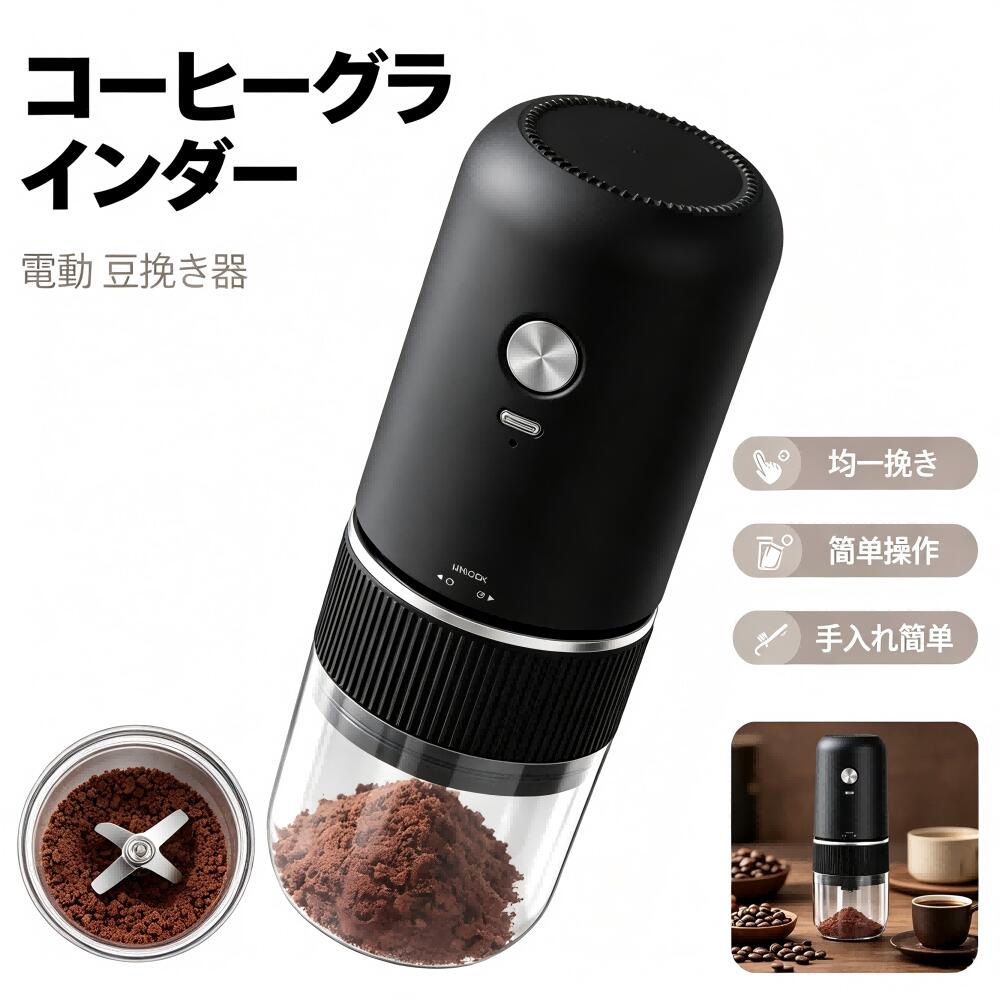 コーヒーミル 電動【2026最新型】電動コーヒーミル コードレス 臼式 コニカル式 セラミック刃 コーヒーグラインダー Type C充電式 粗挽き 細挽き 粒度調整 自動停止 水洗い可能 小型 コンパクト 操作簡単 お手入れ簡単 掃除ブラシ付ブラック