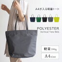 【 56%OFF SALE セール 】【数量限定 スペシャルプライス】トートバッグ a4 縦型 レディース 軽量 ファスナー付き 大きめ 通勤 バッグ 無地 お...