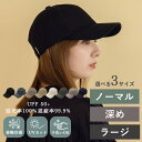 キャップ 深め レディース メンズ 帽子 【完全遮光100%/紫外線遮蔽率99.9%以上/UPF50+/接触冷感】選べる3サイズ uv コットン 手洗いOK U...