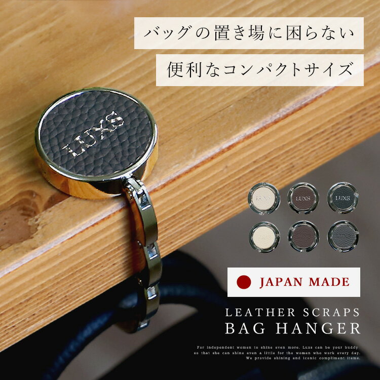 【楽天ランキング1位】【日本製】バッグハンガー デスク 耐荷重3kg レザー おしゃれ 革 国産 本革製小物 ユニセックス インテリア 本革 高級 テーブルハンガー 小さい おしゃれ ハンドメイド 小振り 鞄 bjz001【メール便】 母の日 プレゼント ギフト 実用的