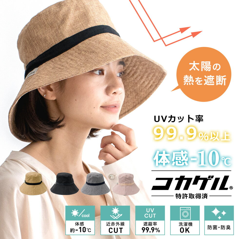 楽天luxs（ルクス）楽天市場店体感-10℃ コカゲル 帽子 レディース uv バケットハット 【洗濯機OK 紫外線遮蔽率99.9％以上/熱遮断/涼しい】女性 風が抜ける 帽子 サマーハット つば広帽子 畳める 夏 UV対策 紫外線 日焼け対策 熱中症対策 無地 厚め 丈夫 サイズ調節可能 smh-cc2n809【メール便】