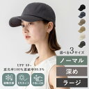 【 10%OFF SALE セール 】【楽天ランキング1位】キャップ 深め レディース メンズ 帽子 【完全遮光100％/紫外線遮蔽率99.9%以上/UPF50+/接触冷感】選べる3サイズ uv 夏 コットン 手洗いOK UV対…