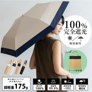 【クーポン使用で10%OFF】日傘 折りたたみ 完全遮光 晴雨兼用 軽量 175g 【遮光率100%・UV遮蔽率99.9%以上】1級遮光 晴雨兼用 UVカット レディース トート型傘袋 バイカラー コンパクト 曲がり竹ハンドル 簡単収納 [超遮熱/涼しい/超軽量] vsgz-452z 母の日 プレゼント