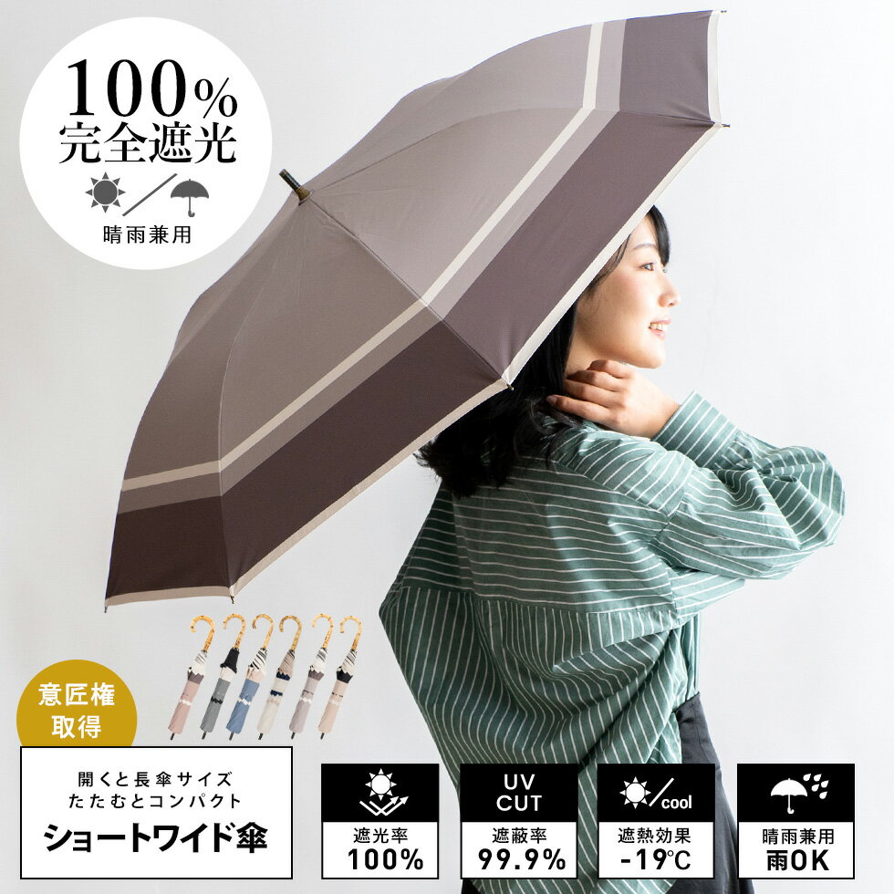 日傘 完全遮光 ショートワイド傘(ラインコンビプ...の商品画像