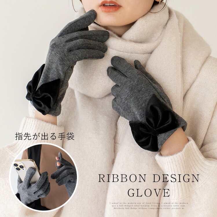 手袋 レディース リボンデザイン 裏起毛 指だし スマホ 自転車 運転 かわいい グローブ スマホ対応 オシャレ リボン てぶくろ タッチパ..