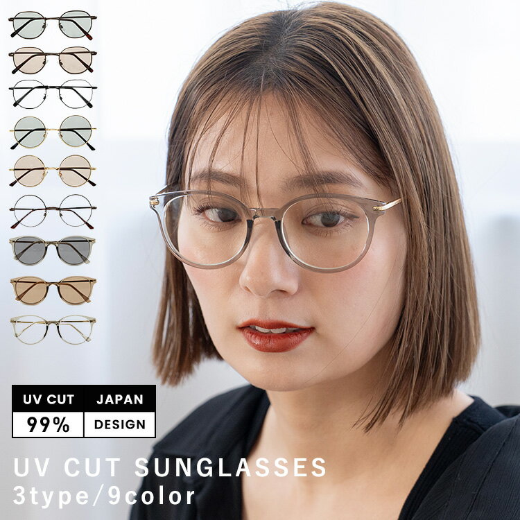 サングラス UVカット 99% 薄い色 紫外線対策 フリーサイズ ラウンド フレームサングラス クリアフレーム アンティーク ボストンフレーム サングラス アイ...