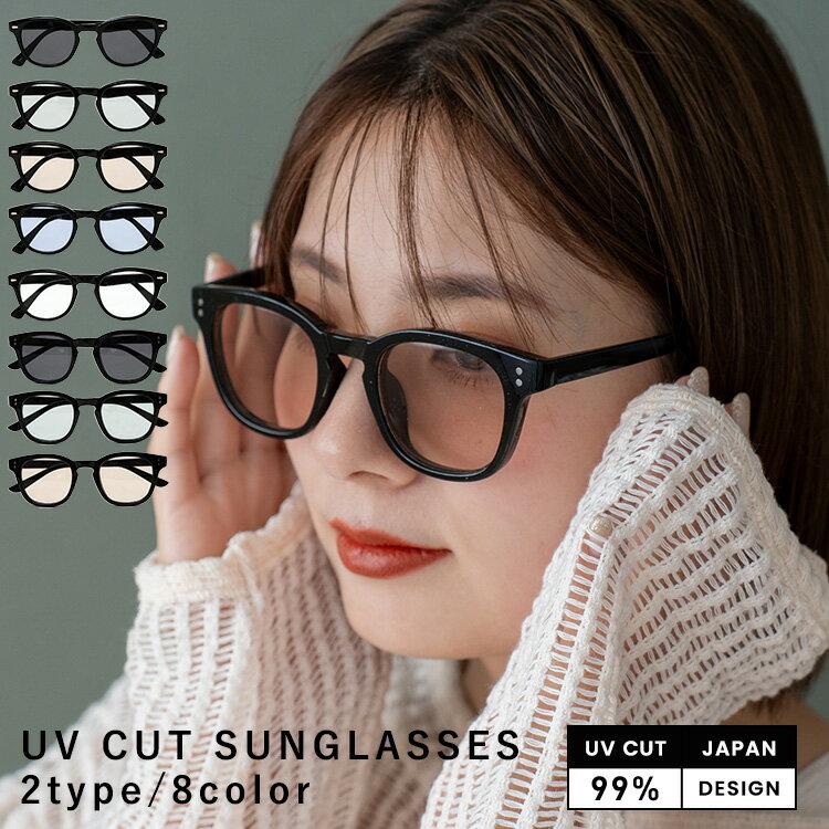 サングラス UVカット 99% 薄い色 紫外線対策 フリーサイズ ウェリントン ボストン フレームサングラス サングラス アイウェア メガネ 伊達眼鏡 アウトド...
