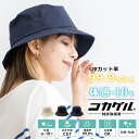 体感-10℃ コカゲル 帽子 レディース uv バケットハット 【洗濯機可能 紫外線遮蔽率99.9%以上/熱遮断/涼しい】女性 帽子 サマーハット つば広帽子 ...