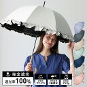日傘 完全遮光 長傘 大判 レディース 8本骨 フリル 遮光率100% UV遮蔽率99.9%以上 晴雨兼用傘 雨傘 5級撥水 女性 上品 無地 シンプル 軽量 ...