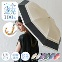 日傘 折りたたみ 完全遮光 晴雨兼用 軽量 2段折り 8本骨【遮光率100%・UV遮蔽率99.9%以上】1級遮光 コンパクト 軽い レディース 大きい傘 遮光傘...