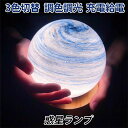 ナイトライト 12cm 月ライト ベッドサイドライト 惑星 おしゃれ LEDライト 星球 月ランプ 間接照明 充電式 3色切り替え 無段階調光 ガラス製 雰囲気...