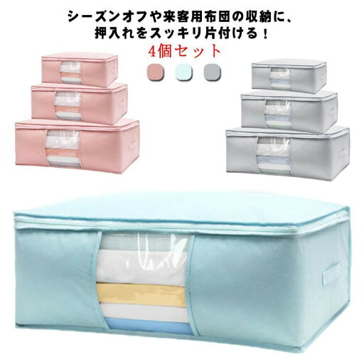 収納ケース 収納袋 押入れ 服収納袋 蓋付き収納BOX 衣類衣装ケース 4個セット M1個 L*1個 XL*2個 布団収納大容量 収納クローゼット持ち手収納 ボックス引っ越し 収納ケース 収納袋 押入れ 服収納袋 蓋付き収納BOX 衣類衣装ケース 4個セット M1個 L*1個 XL*2個 布団収納大容量 収納クローゼット持ち手収納 ボックス引っ越し