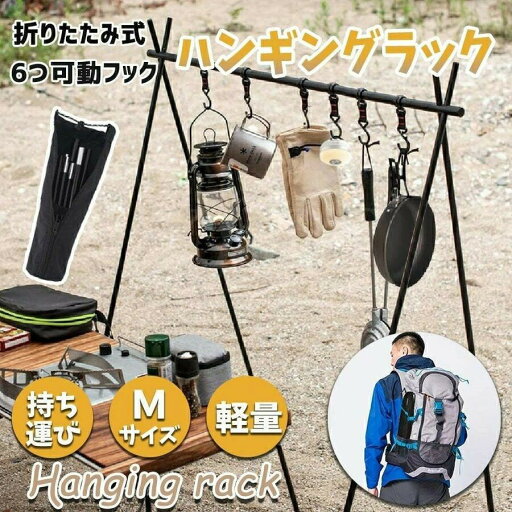 ハンギングラック ランタンスタンド ランタンハンガー 物干し アルミ合金 アウトドア キャンプ 折り畳める 軽量 Mサイズ 可動フック 専用収納袋付き ハンギングラック ランタンスタンド ランタンハンガー 物干し アルミ合金 アウトドア キャンプ 折り畳める 軽量 Mサイズ 可動フック 専用収納袋付き