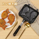 たい焼き器たい焼きメーカー フライパン鯛焼きツール ふっ素加工 直火式 和菓子用器具 アルミニウム合金製 ふっ素加工 非粘着 キャスト 手触り良い 焦げつかない...