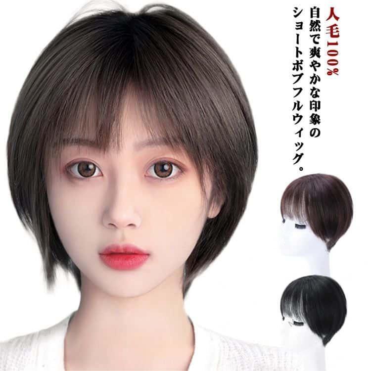 人毛100% フルウィッグ ウィッグ レディース ボブウィッグ ショートウィッグ 手植え 自然 つむじ 送料無料 薄毛 白髪隠し 円形脱毛症 人毛 ウィッグ かつら ブラック ブラウン
