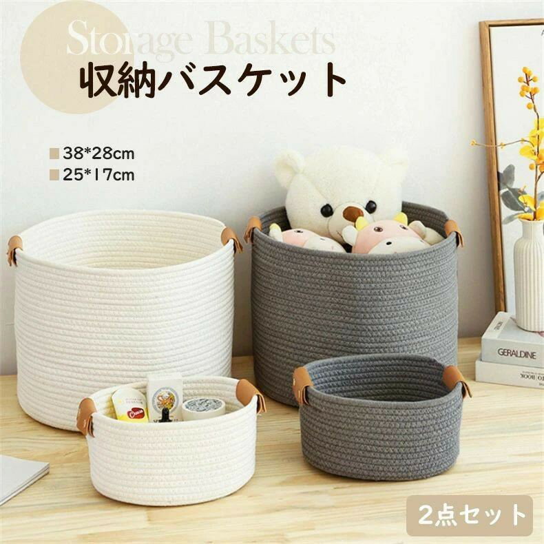 コットンロープバスケット 収納バスケット 2点セット洗濯カゴ 持ち手付き おもちゃ ブランケット収納カゴ 大容量収納バスケット - スタッカブル コットンロープバスケット 収納ばすけっと バックル付き デスク ドアキー おもちゃ 2点セット