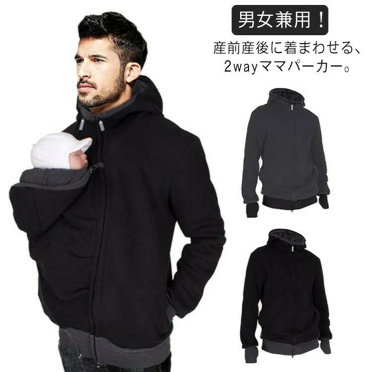 産前産後 カンガルーパパ ボアコート 長袖 メンズパーカー パーカー ベビースリング 暖か 妊婦服 出産祝い ゆったり 2way 大きいサイズ 秋冬 マタニティ パパコート ベビーキャリア 抱っこ紐 ジャケット 春 乳幼児 男女兼用 綿 コットン 授乳