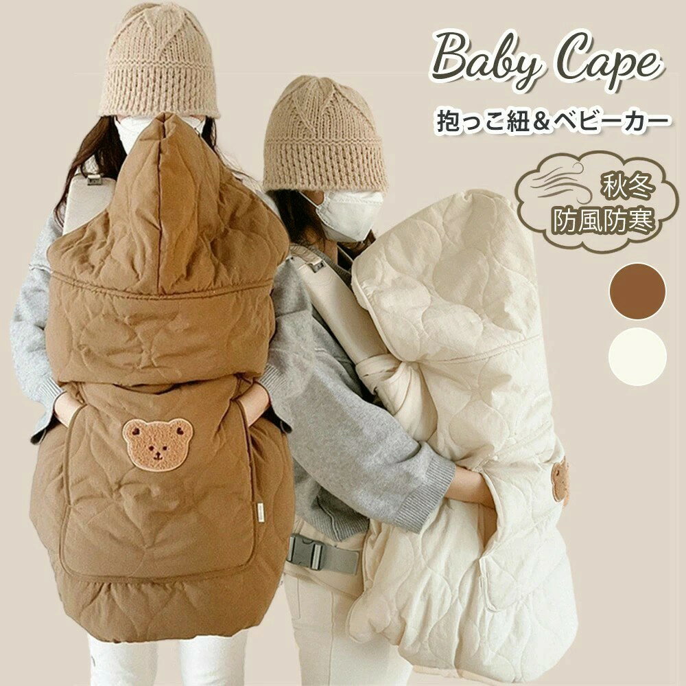 抱っこ紐 防寒 防寒ケープ 抱っこ紐 ケープ 冬 抱っこひも ケープ ベビーケープ 赤ちゃん ベビー フットマフ フットカバー ベビーカー 防寒カバー 6WAY おしゃれ 可愛い 撥水 2カラー クマ