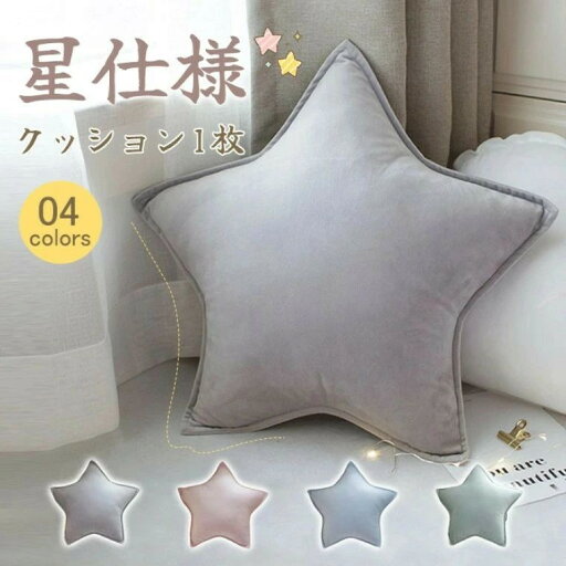 クッション 1個 星模様 スター 星 50*50cm 高反発 背もたれ 抱き枕 抗菌防臭 柔らかい 北欧風 可愛い 抱き枕 昼寝枕 新築祝い 新生活 プレゼント ボリューム感 クッション 1個 星模様 スター 星 50*50cm 高反発 背もたれ 抱き枕 抗菌防臭 柔らかい 北欧風 可愛い 抱き枕 昼寝枕 新築祝い 新生活 プレゼント ボリューム感